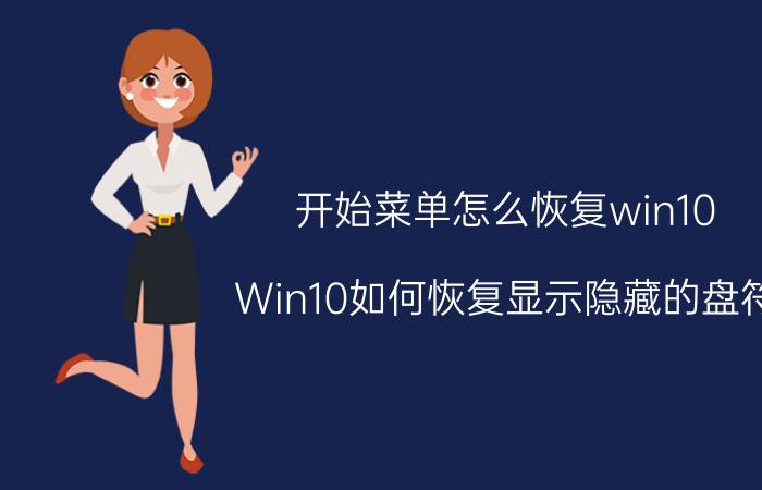 开始菜单怎么恢复win10 Win10如何恢复显示隐藏的盘符？